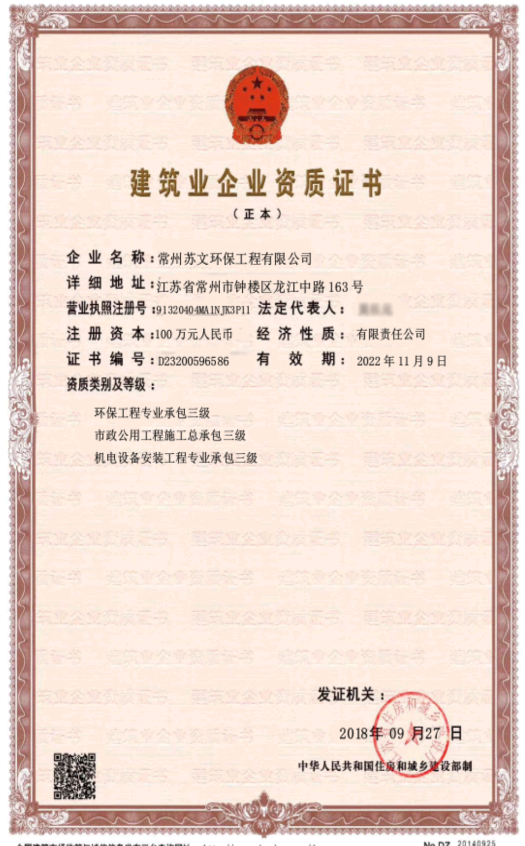 建筑業企業資質證書